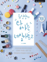 유진샹의 탐나는 네일아트 2 (탐나는 스타일 DVD 시리즈 12) (CD1장포함)